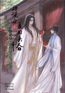 ฮูหยินแห่งบุรุษในตำนาน เล่ม 5