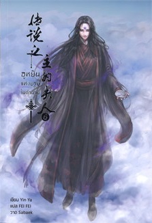 ฮูหยินแห่งบุรุษในตำนาน เล่ม 6