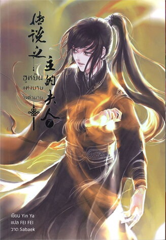ฮูหยินแห่งบุรุษในตำนาน เล่ม 7