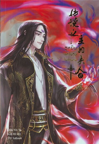 ฮูหยินแห่งบุรุษในตำนาน เล่ม 8