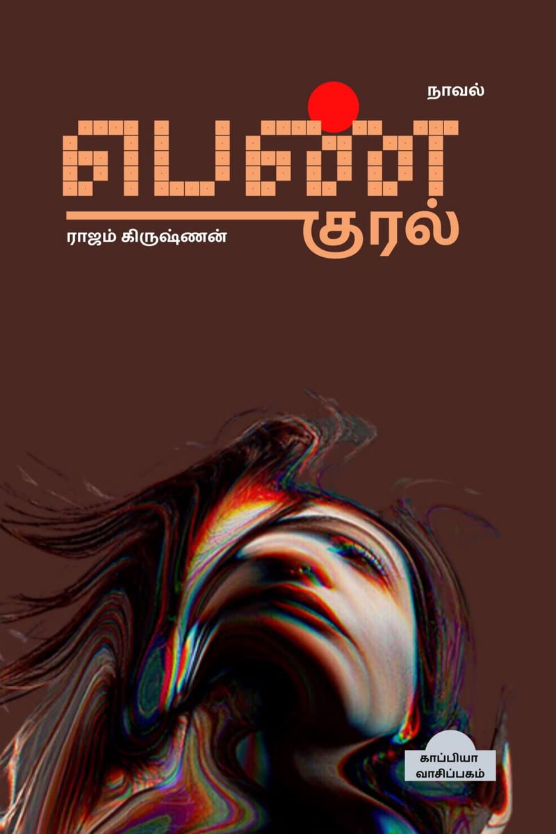 PEN KURAL (Novel) / பெண் குரல் நாராயண சுவாமி ஐயர் முதல் பரிசு பெற்றது