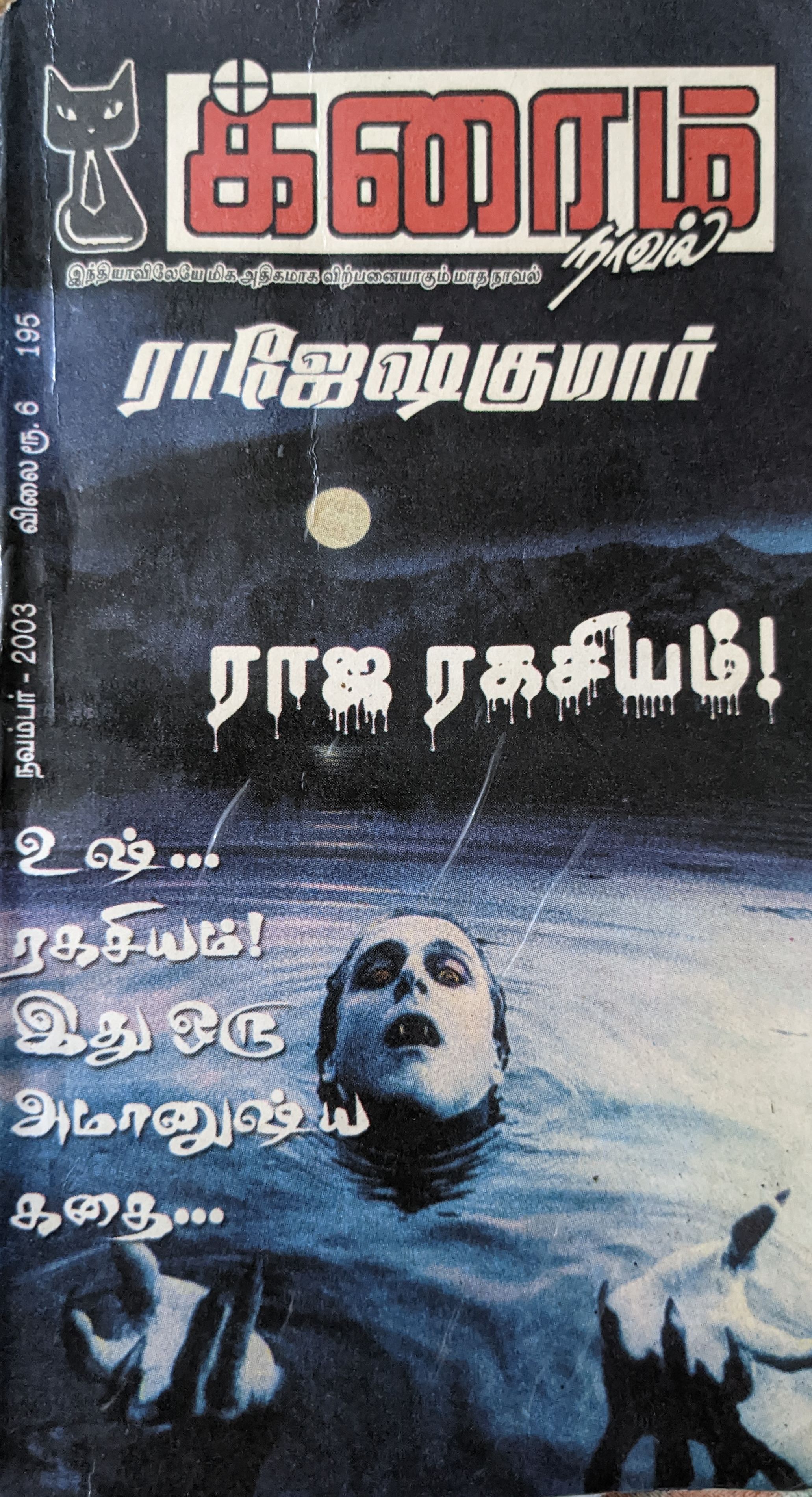 raja ragasiyam by ராஜேஷ்குமார் [Rajesh Kumar] | Goodreads