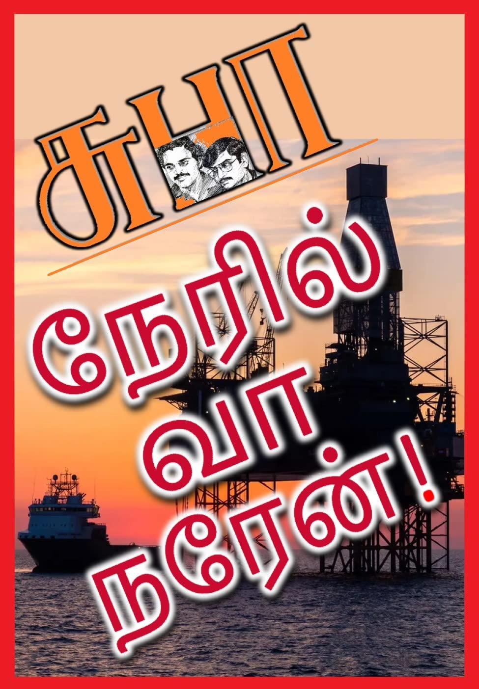 NERIL VAA NAREN!: நேரில் வா, நரேன்!