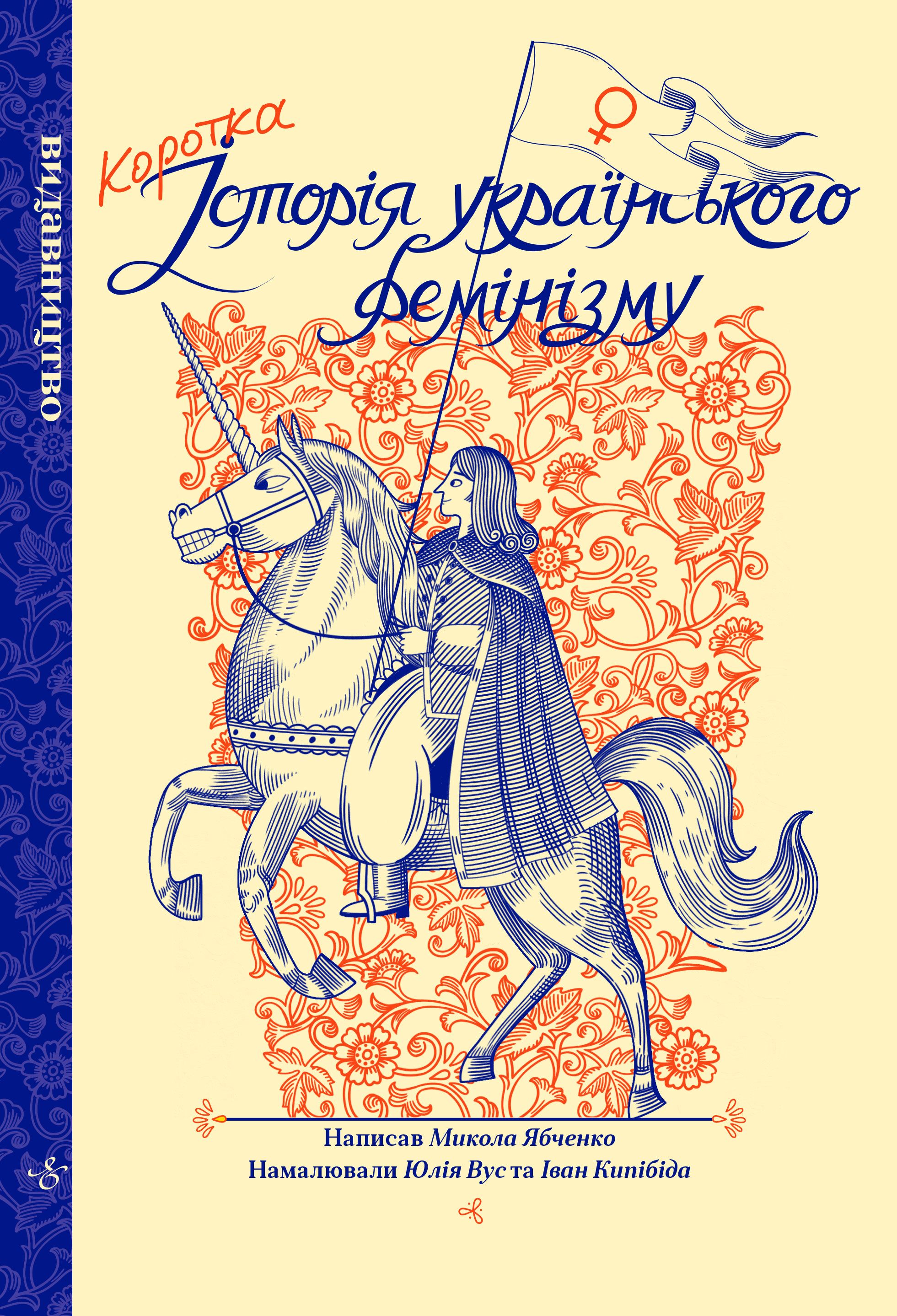 Коротка історія українського фемінізму book cover