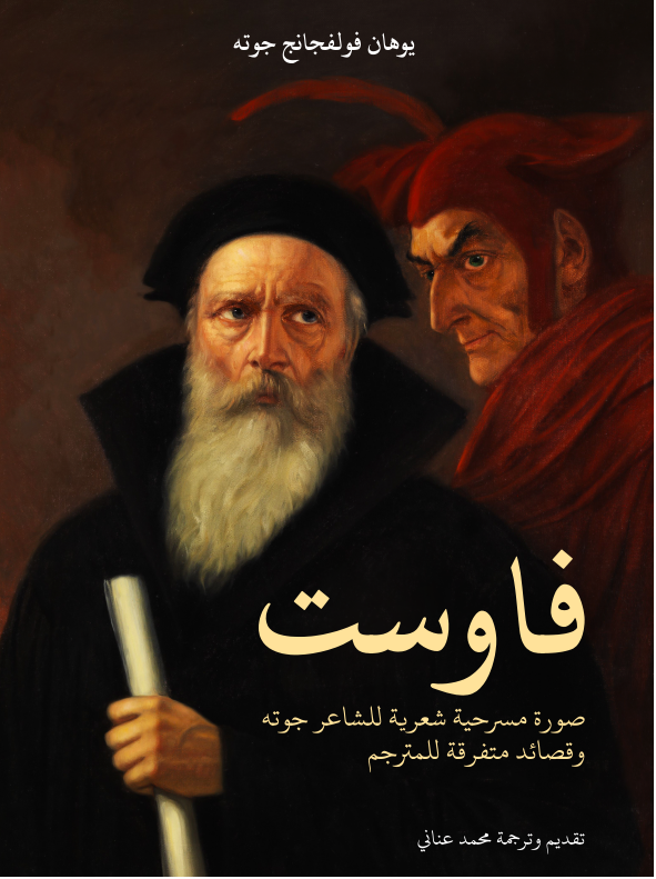 فاوست book cover