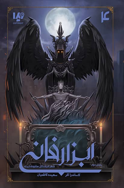 شهر فرشتگان سقوط کرده بخش دوم book cover