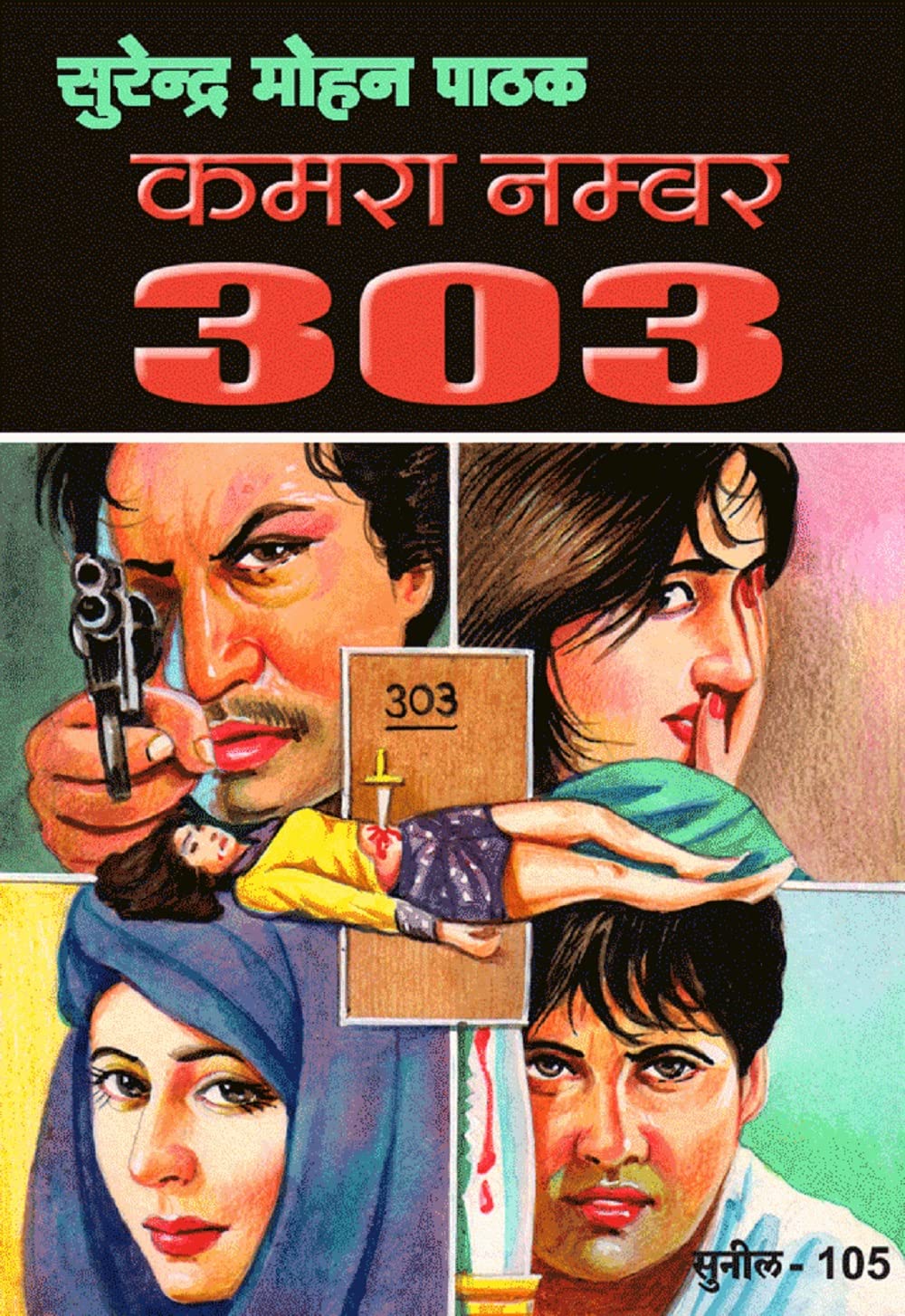 Kamra Number 303 (Sunil)