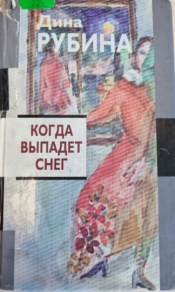 Когда выпадет снег book cover
