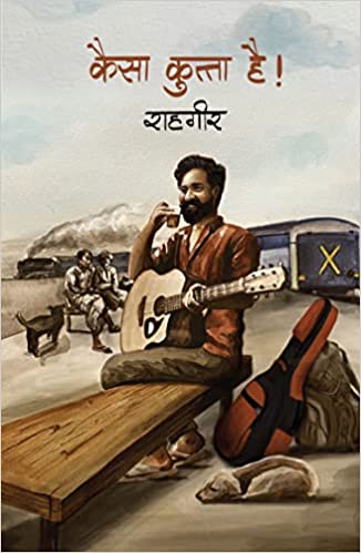 कैसा कुत्ता है [Kaisa Kutta Hai]