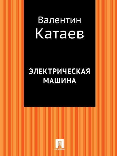 Электрическая машина катаев