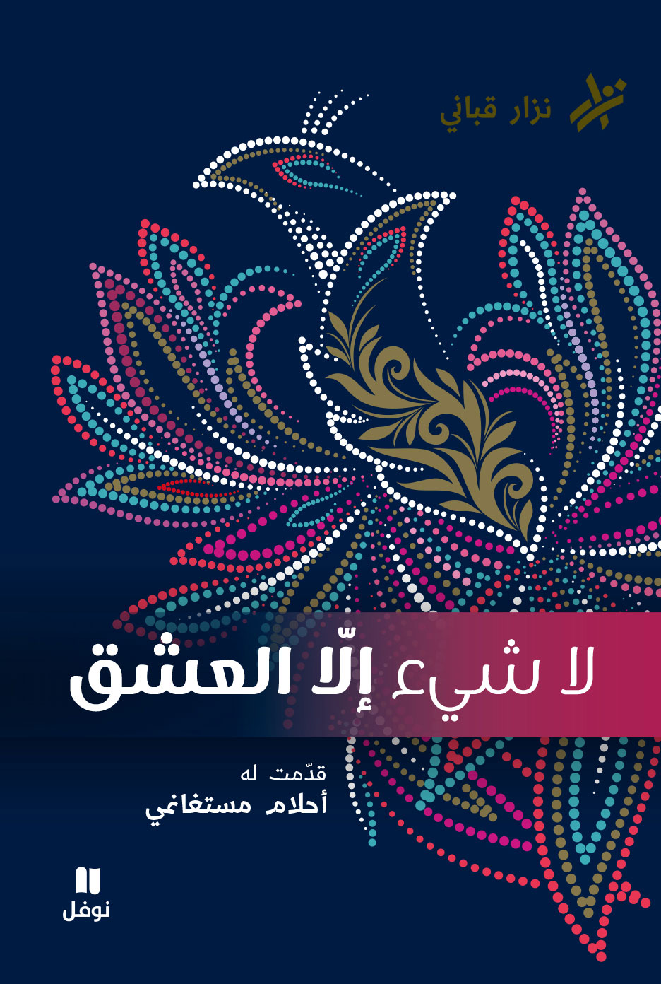 مختارات نزار قباني book cover 1