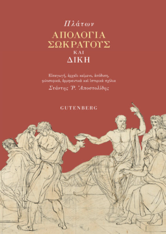 Απολογία Σωκράτους και Δίκη book cover