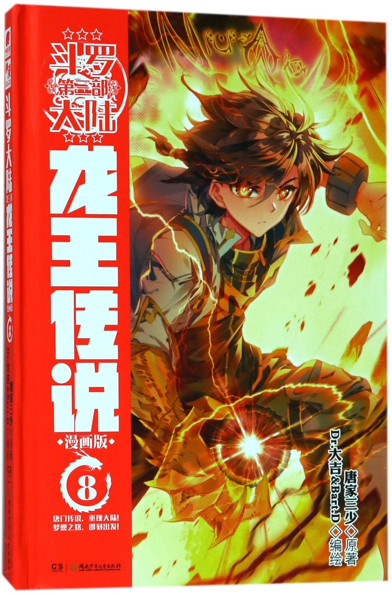Soul Land (3 Legend of the Dragon King, the Cartoon Edition 8) by Tang Jiasanshao Goodreads