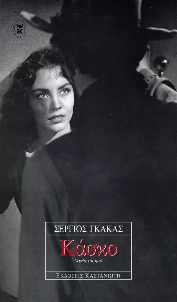 Κάσκο book cover