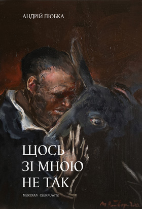 Щось зі мною не так book cover