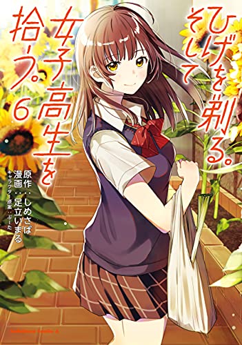 ひげを剃る。そして女子高生を拾う。 6