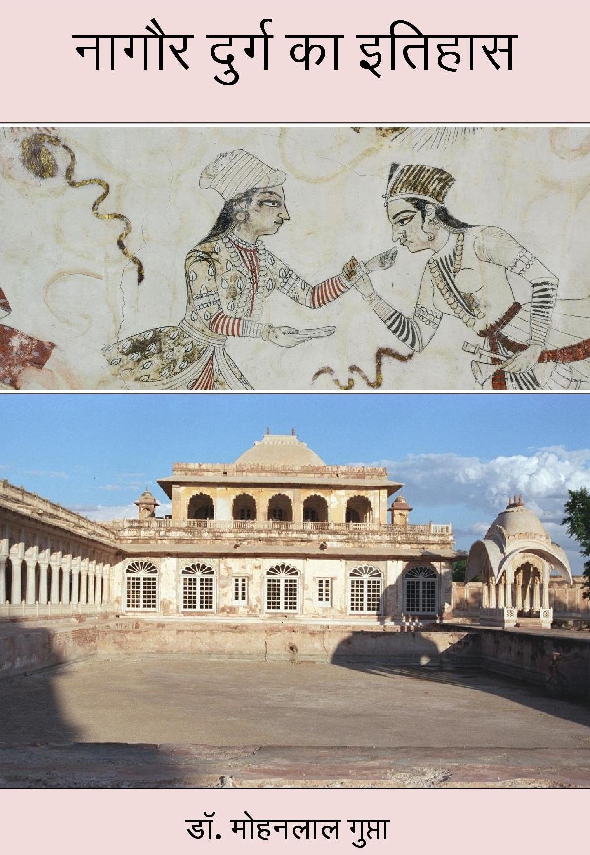 History of Nagaur Fort नागौर दुर्ग का इतिहास by Dr. Mohan Lal Gupta