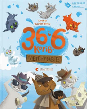 36 і 6 котів book cover 2