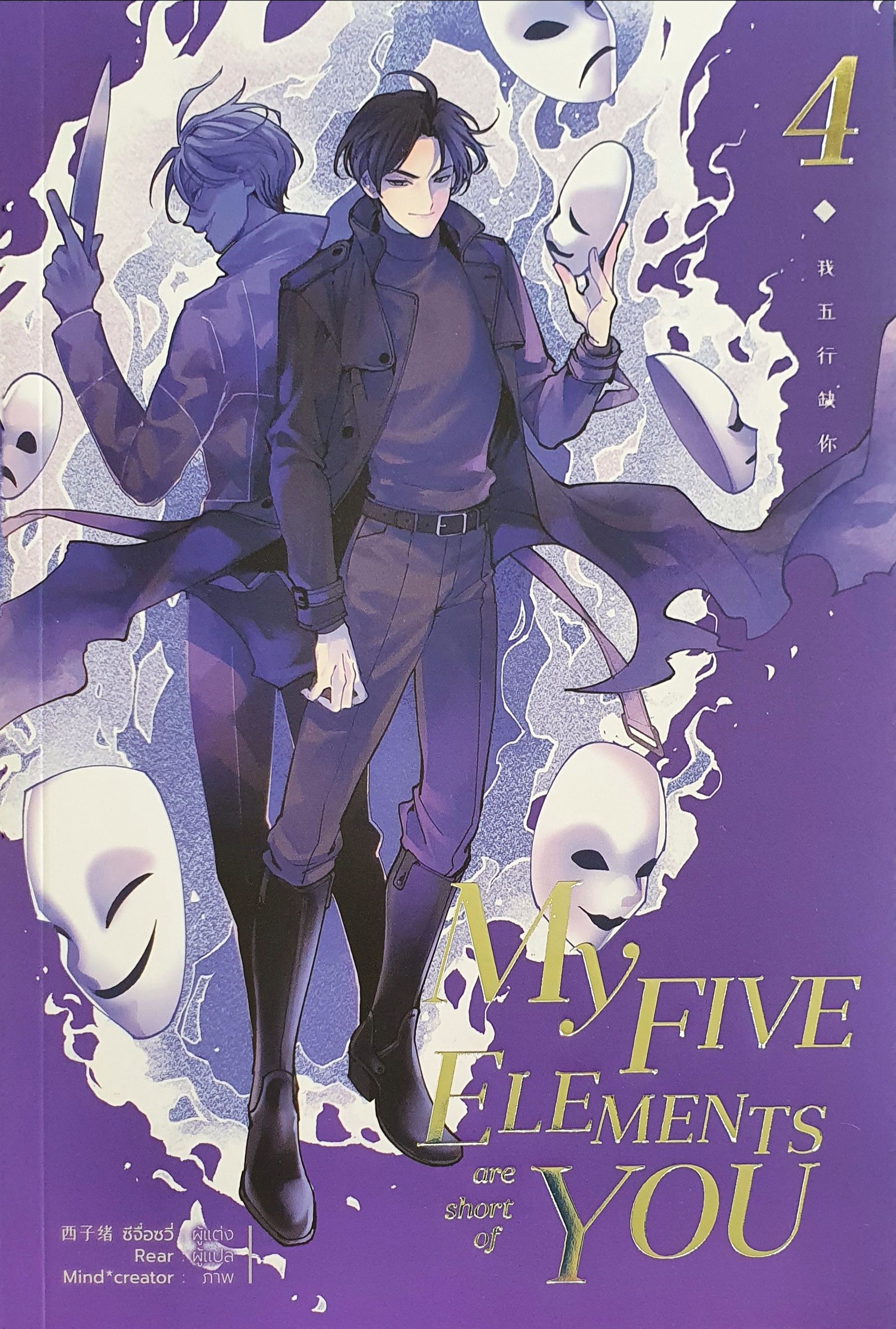My five elements are short of you เล่ม 4