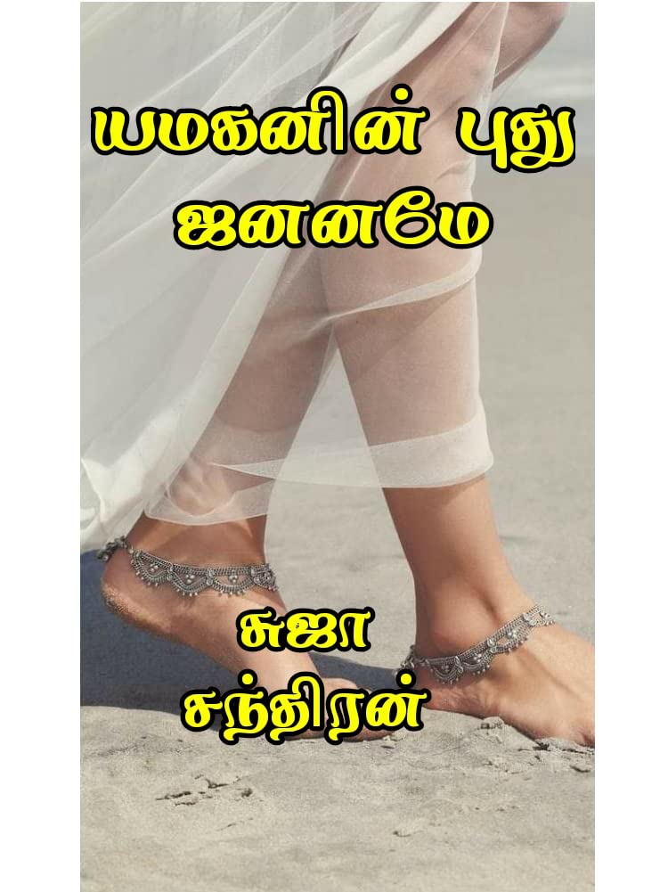 யமகனின் புது ஜனனமே: Yamaganin puthu jananamea