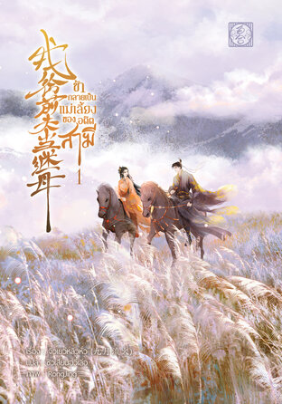 我给前夫当继母 ข้ากลายเป็นแม่เลี้ยงของอดีตสามี เล่ม 1
