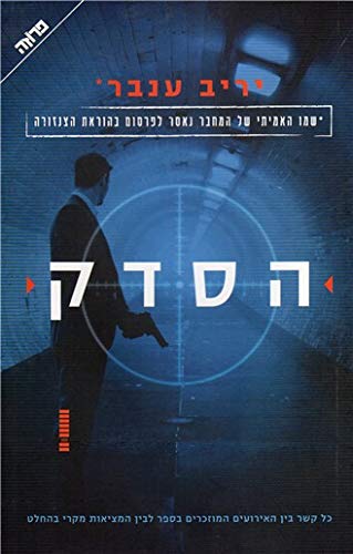The Split - Hebrew Version(Only in Hebrew)-Hebrew Literature