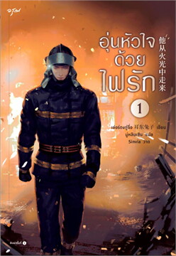 อุ่นหัวใจด้วยไฟรัก 1