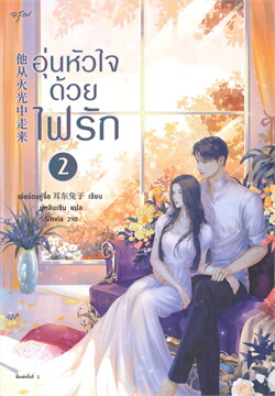อุ่นหัวใจด้วยไฟรัก 2