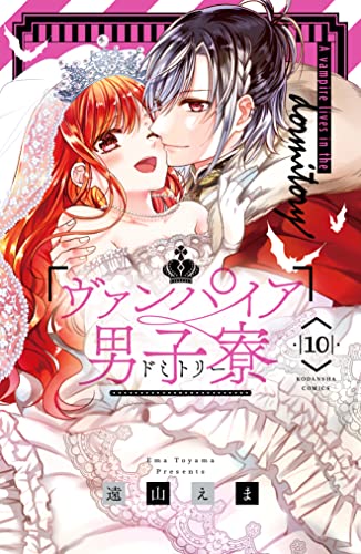 ヴァンパイア男子寮 10 [Vampire Dormitory 10]