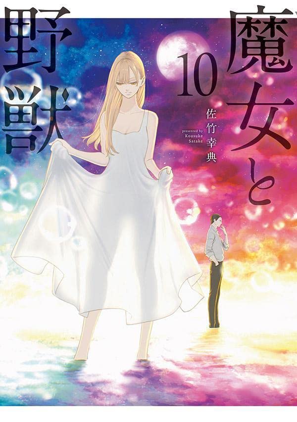 魔女と野獣 10 [Majo to Yajū 10]