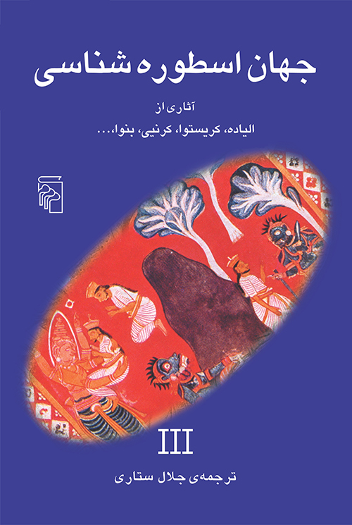 جهان اسطورهشناسی ۳ book cover