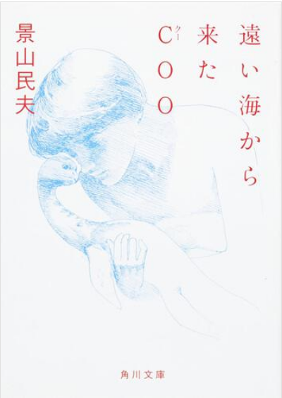 遠い海から来たCoo 遠い海から来たCOO [Tōi Umi Kara Kita Coo] by Tamio Kageyama
