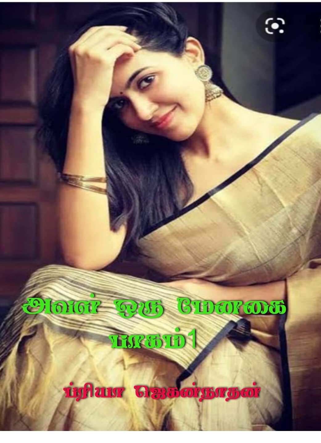 அவள் ஒரு மேனகை ( பாகம்-1) Aval Oru Menagai(Part-1) Tamil Edition (அவள் ஒரு மேனகை ( பாகம்-1) Aval Oru Menagai