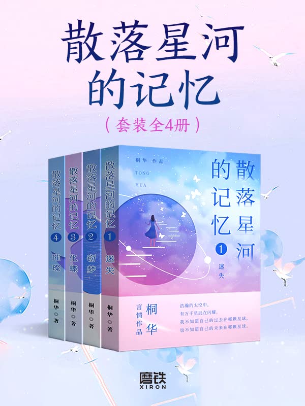 散落星河的记忆(套装全4册)