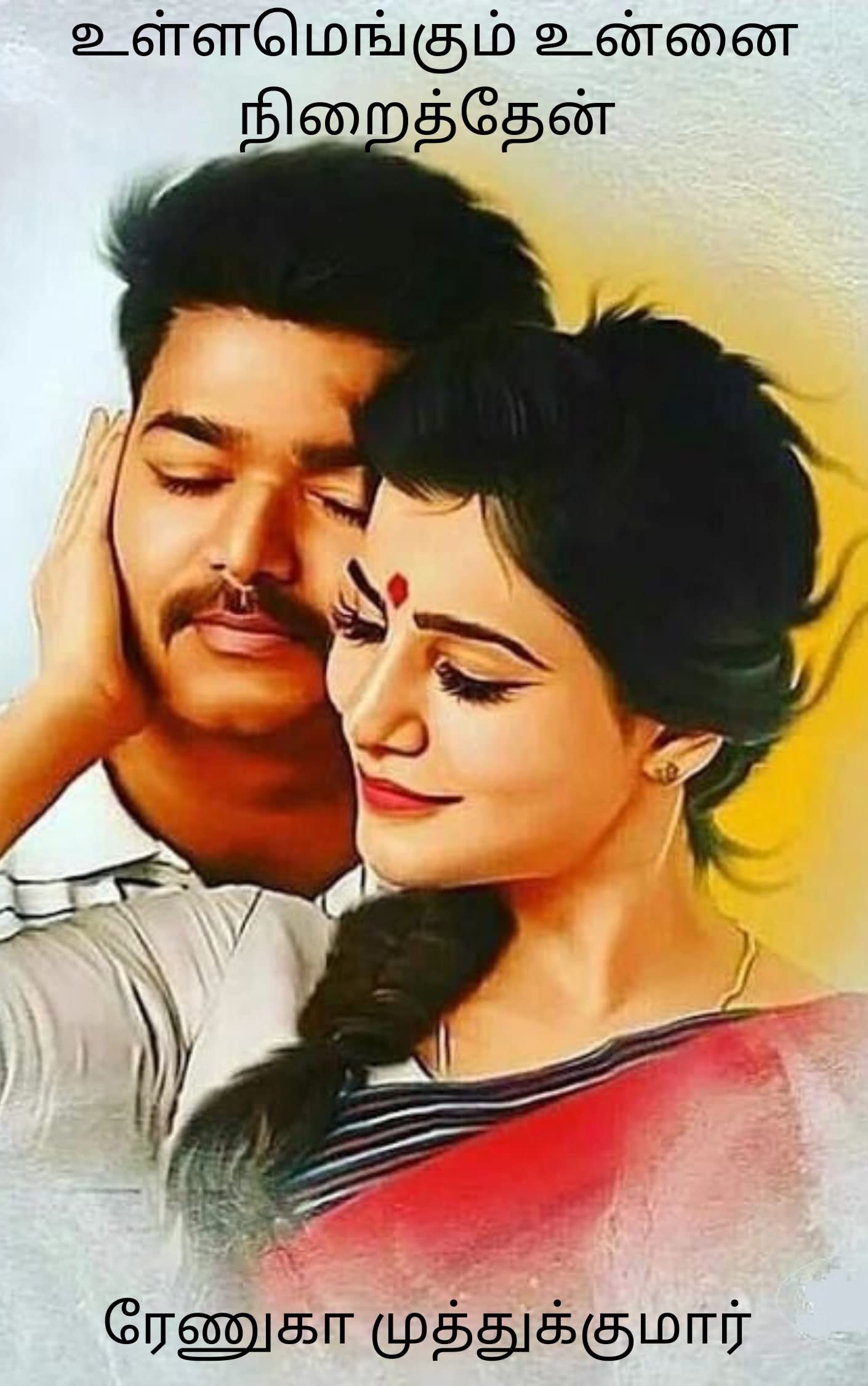 Ullamengum Unnai Niraiththen: உள்ளமெங்கும் உன்னை நிறைத்தேன்