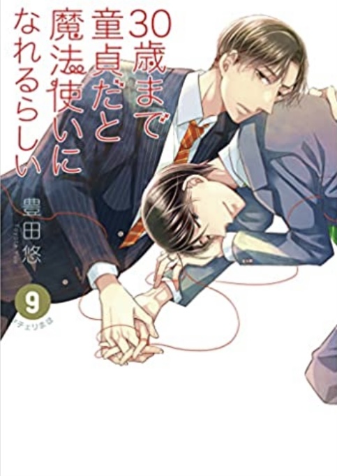 30歳まで童貞だと魔法使いになれるらしい 9 book cover