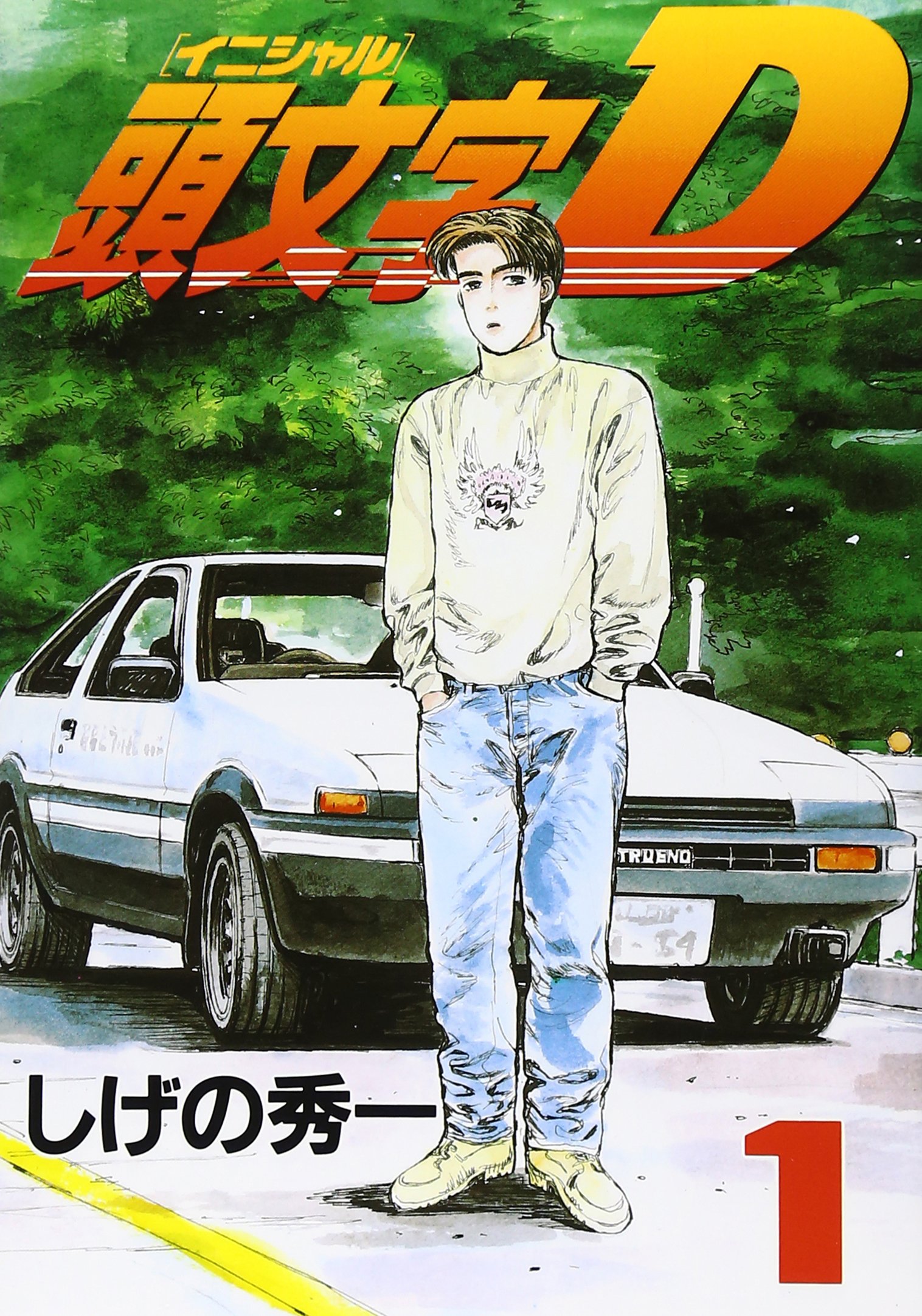 頭文字D コミック Vol.1 頭文字D（1） (ヤングマガジンコミックス) | しげの秀一