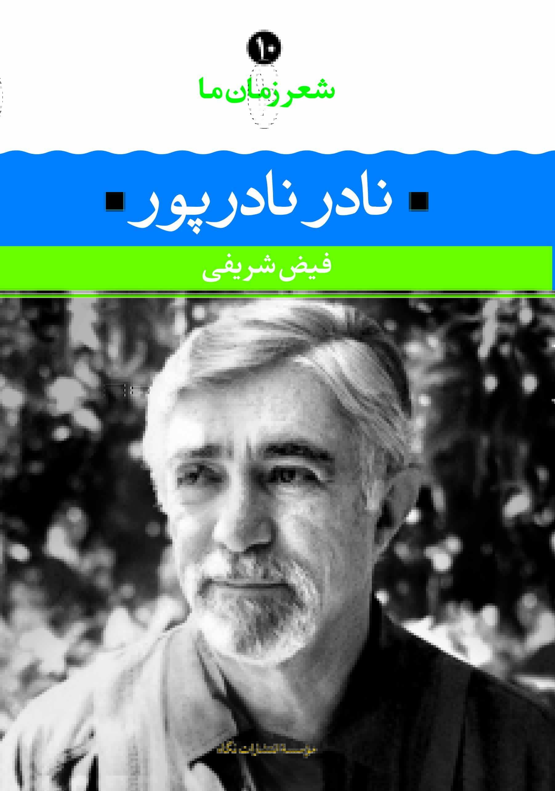 شعر زمان ما ۱۰ book cover