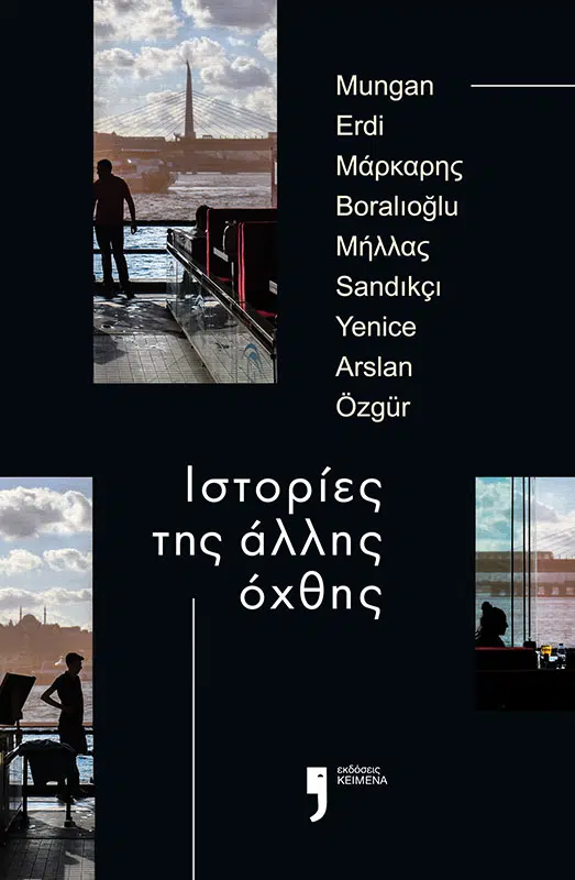 Ιστορίες της άλλης όχθης book cover