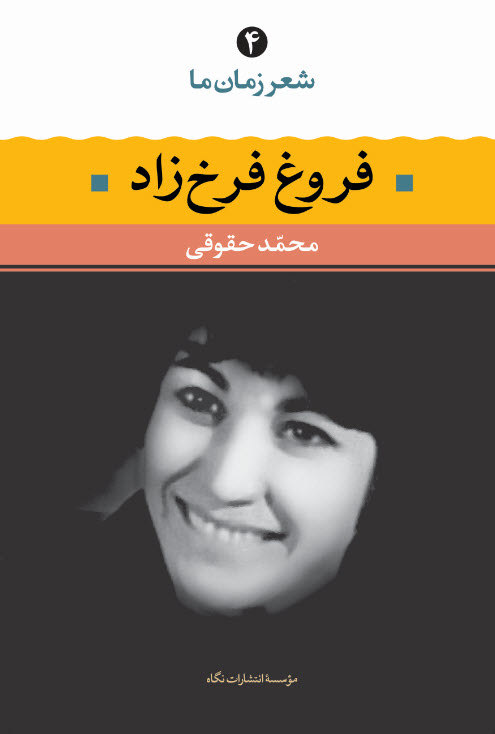 شعر زمان ما ۴ book cover
