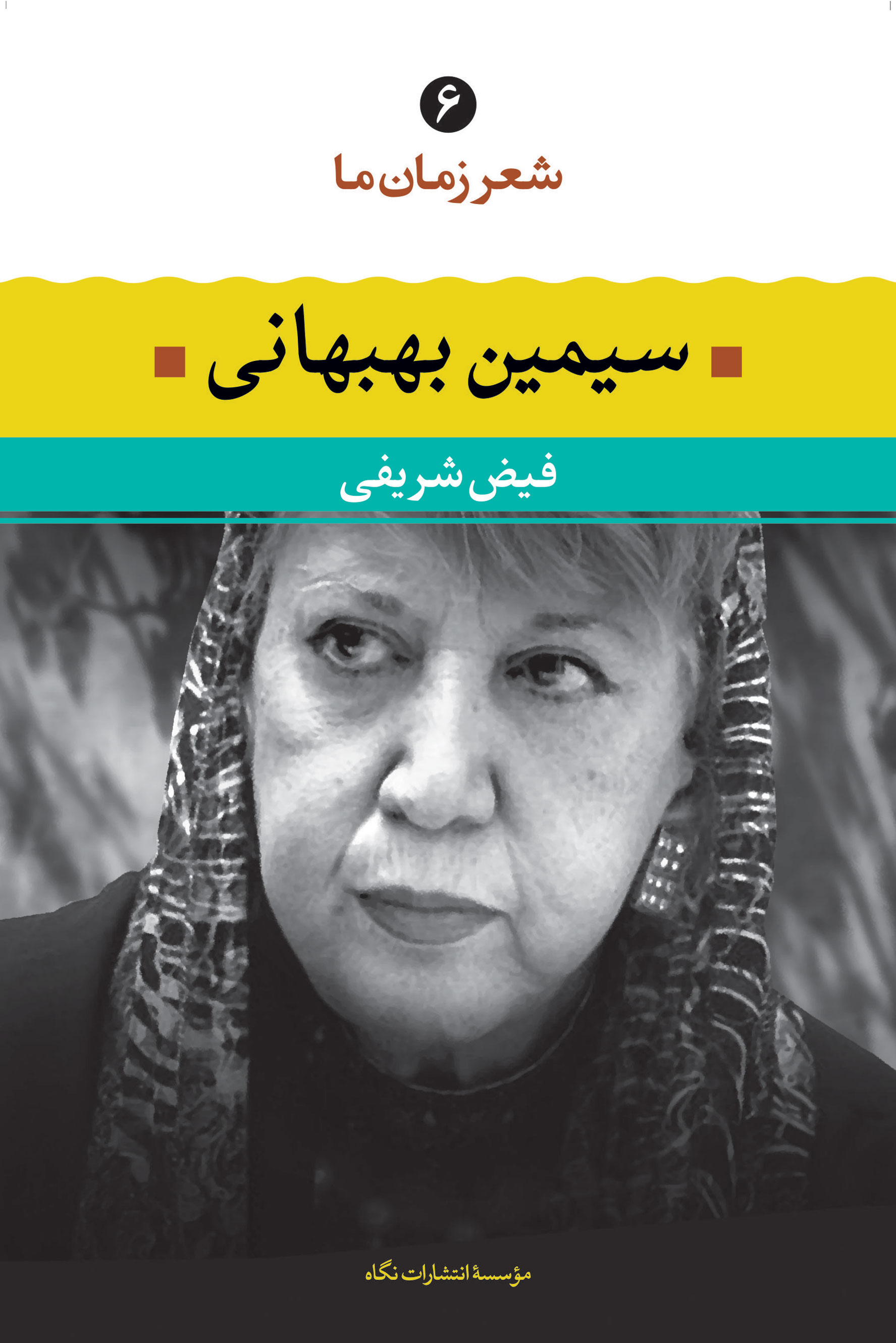 شعر زمان ما ۶ book cover