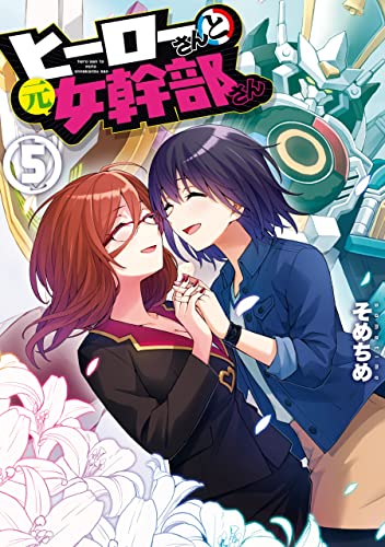 ヒーローさんと元女幹部さん 5 [Hero-san to Moto Onna Kanbu-san 5]