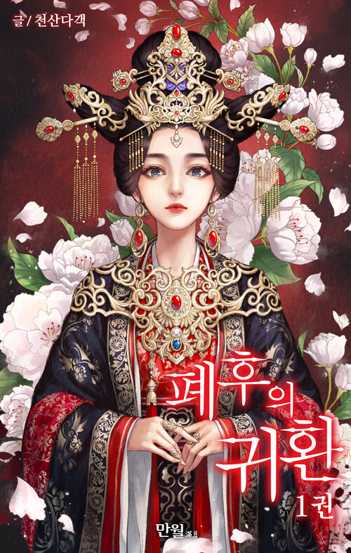 폐후의 귀환 01