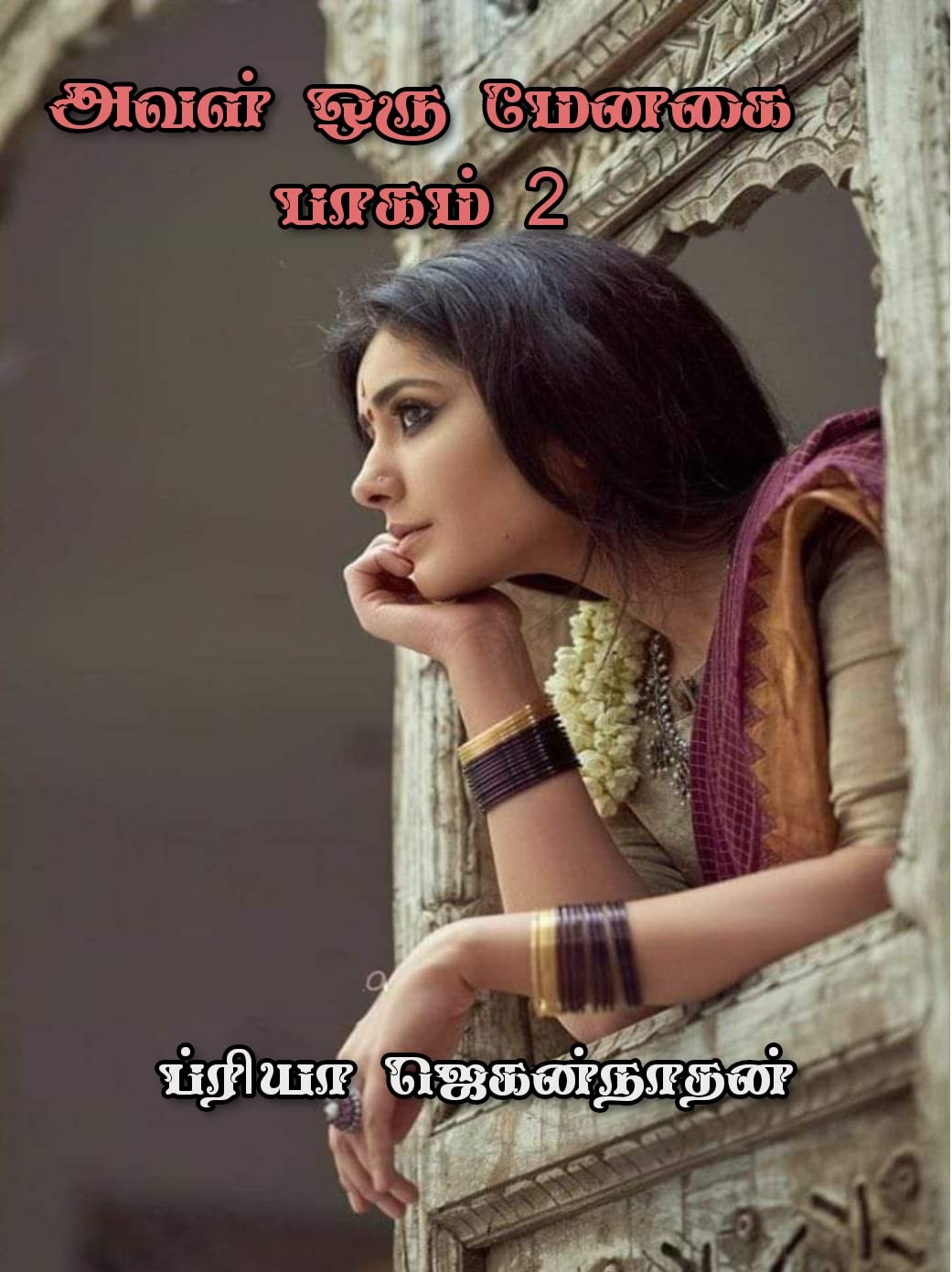 அவள் ஒரு மேனகை ( பாகம்-2) Aval Oru Menagai(Part-2) Tamil Edition (அவள் ஒரு மேனகை ( பாகம்-1) Aval Oru Menagai