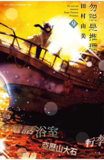勿說是推理 9 book cover