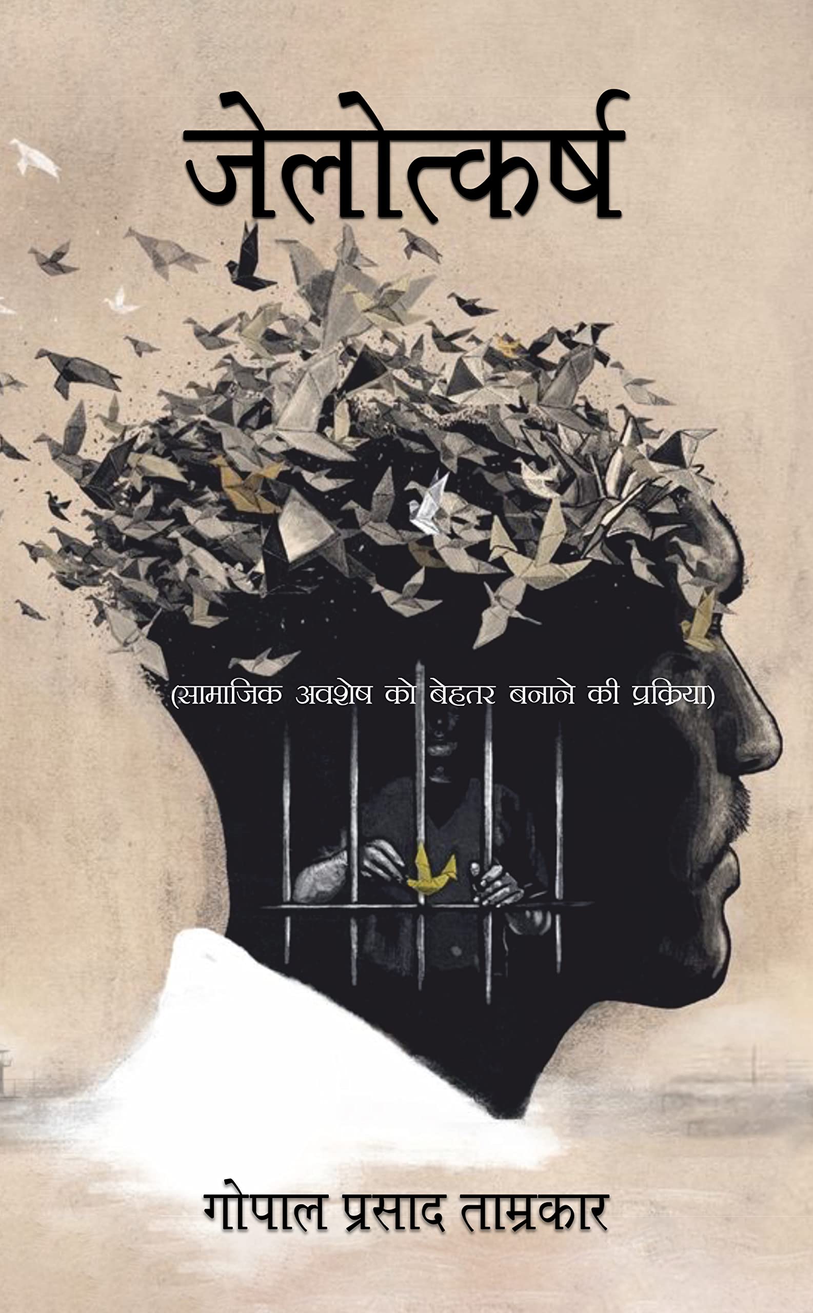 Jailotkarsh: Samajik Avshesh Ko Behtar Banane Ki Prakriya