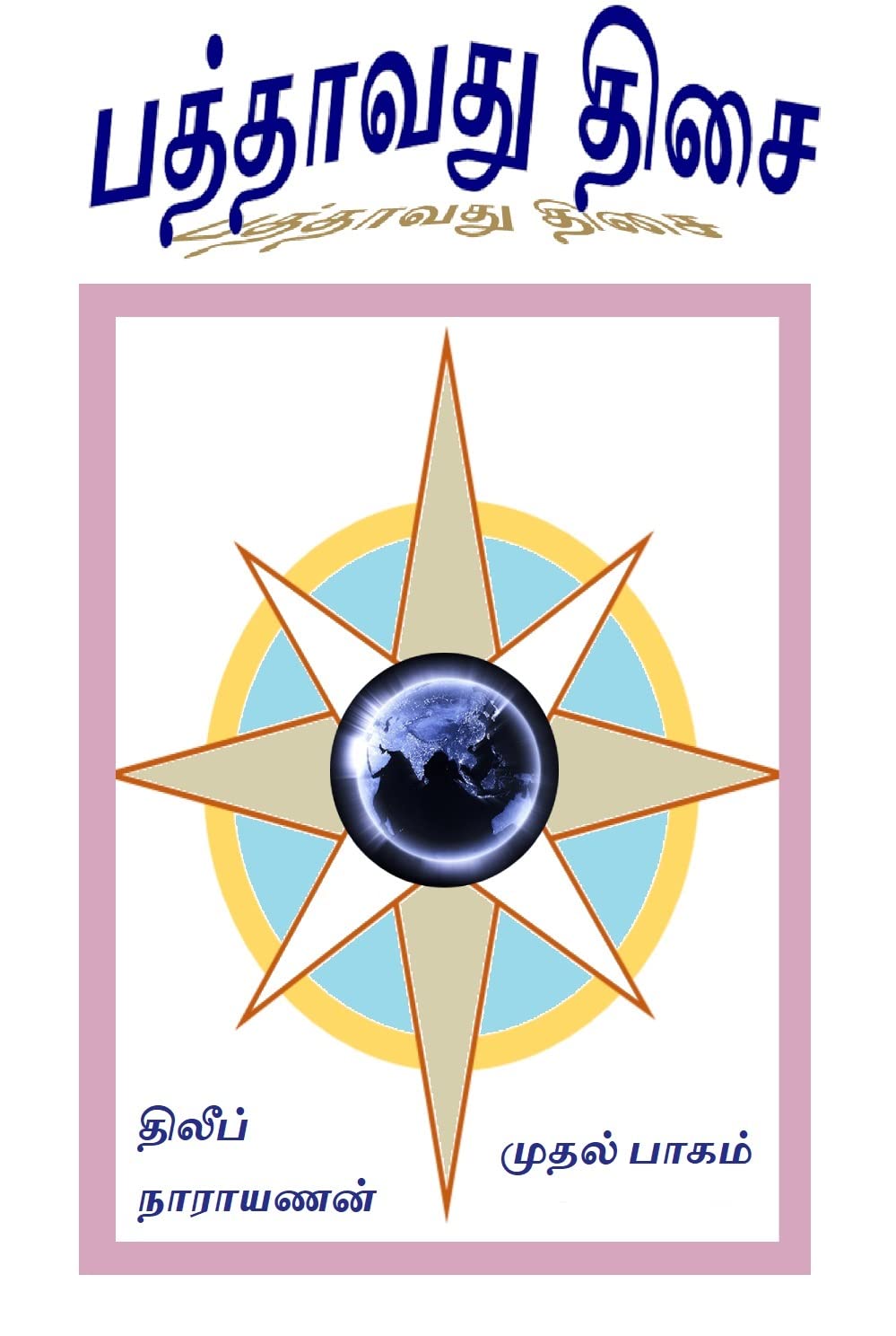 பத்தாவது திசை : Pathavathu Disai - Winning novel in Amazon pentopublish5 contest