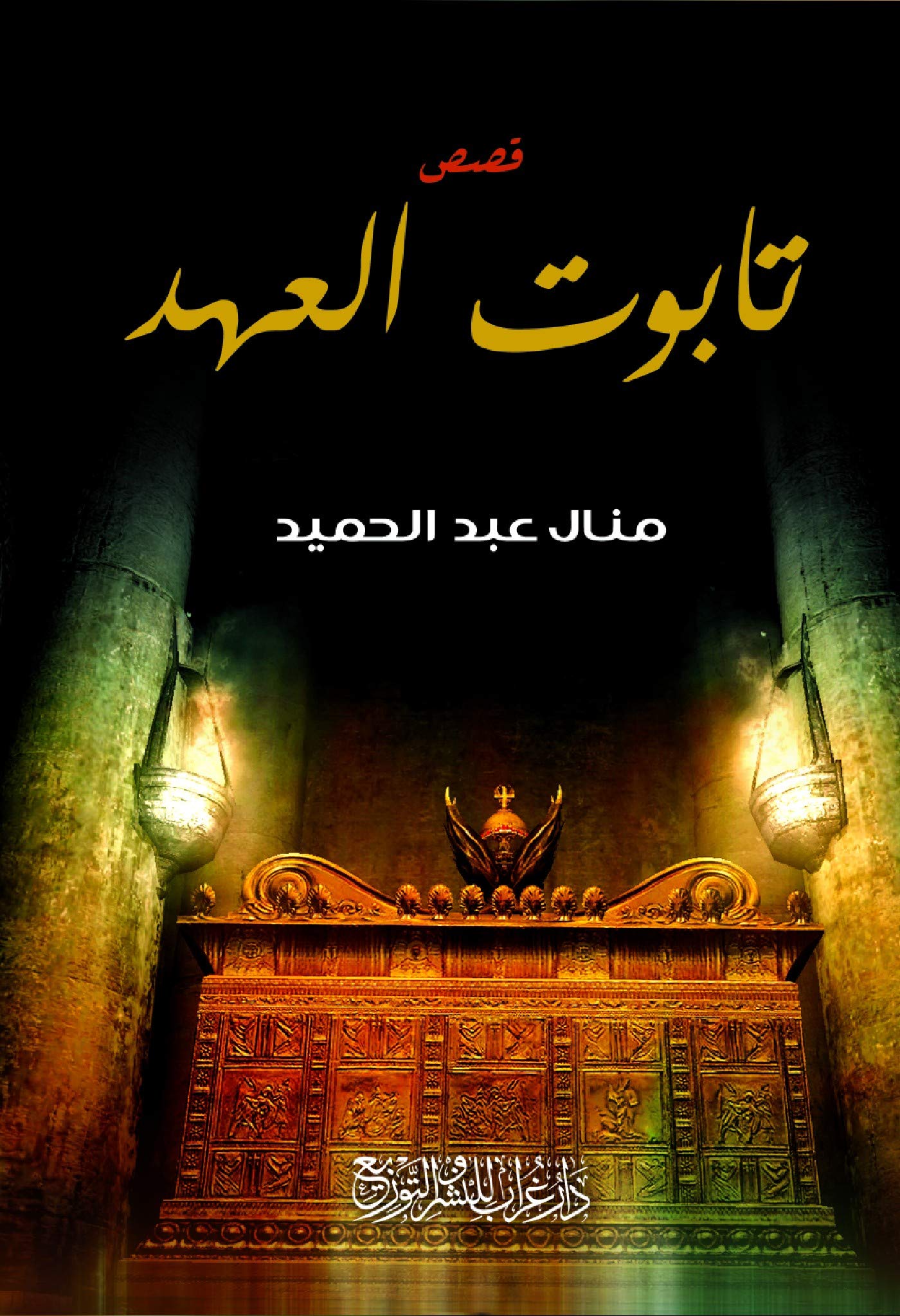 تابوت العهد (Arabic Edition) by منال عبد الحميد | Goodreads