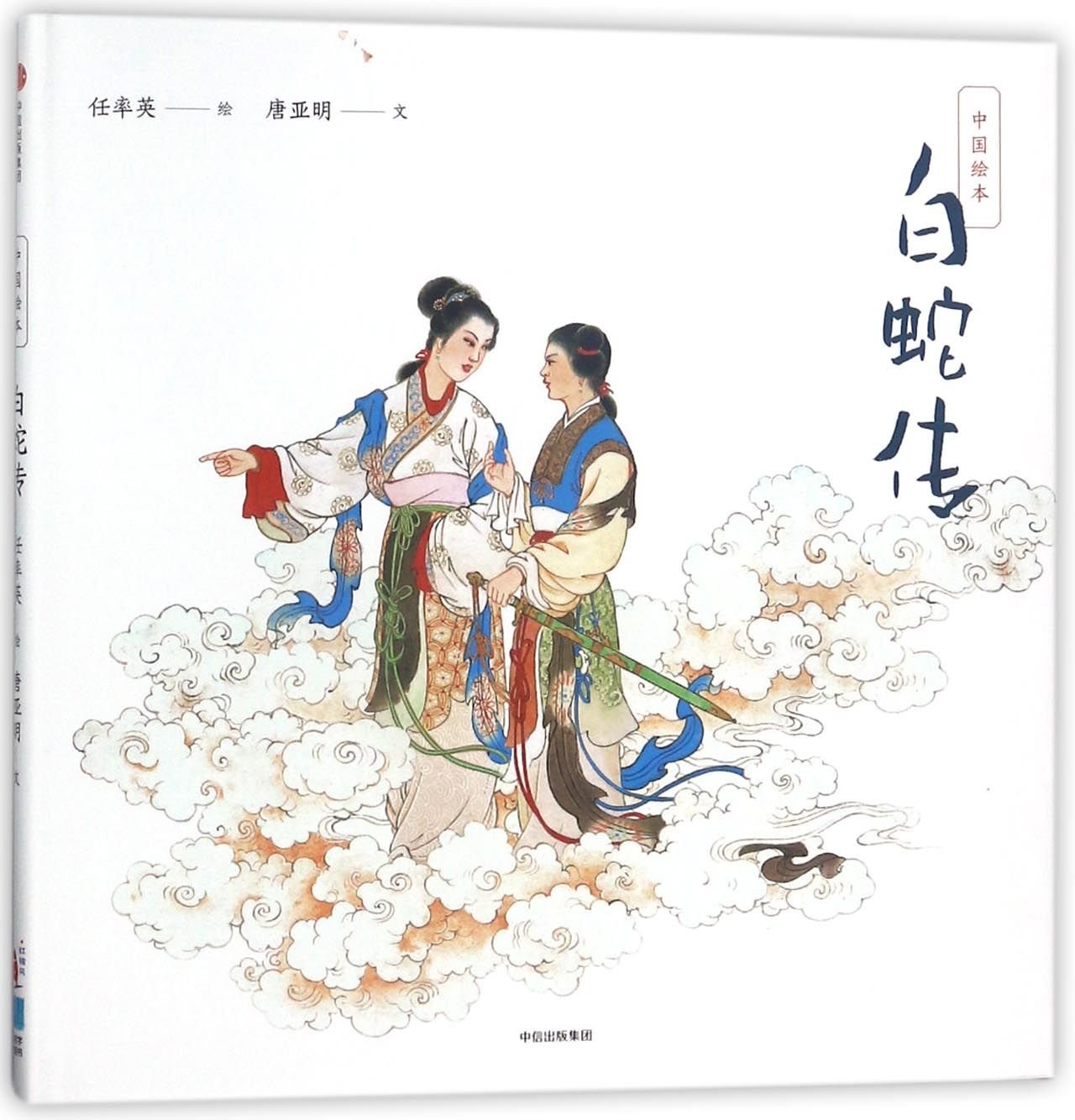 Legend of the White Snake/Chinese Picture Books by Tang Yaming Goodreads