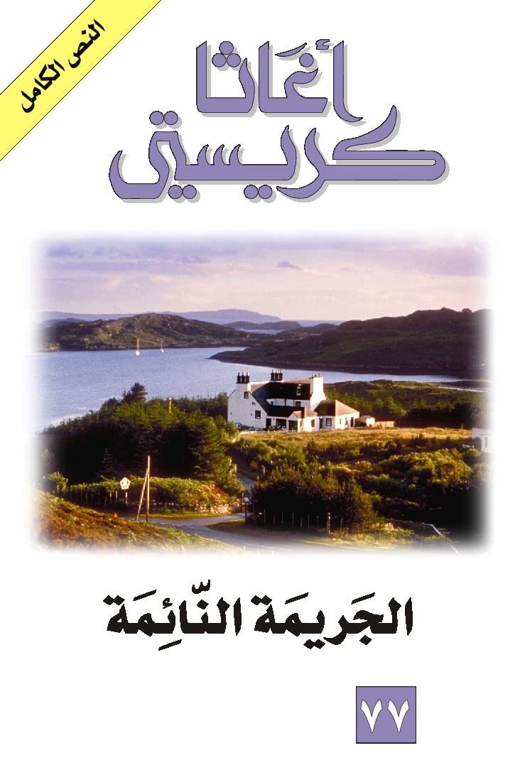 ‫الجريمة النائمة،روائع الأدب العالمي القصص البوليسية ،الأدب البوليسي أو الأدب الجنائي book cover